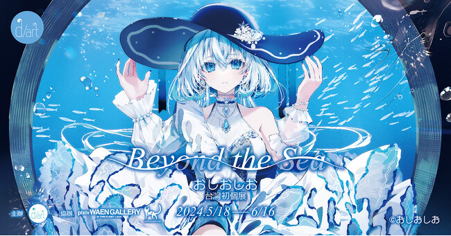 「Beyond the Sea│おしおしお台湾初個展」を5月18日（土）より開催！d/art taipeiとpixiv WAEN GALLERY のコラボレーション