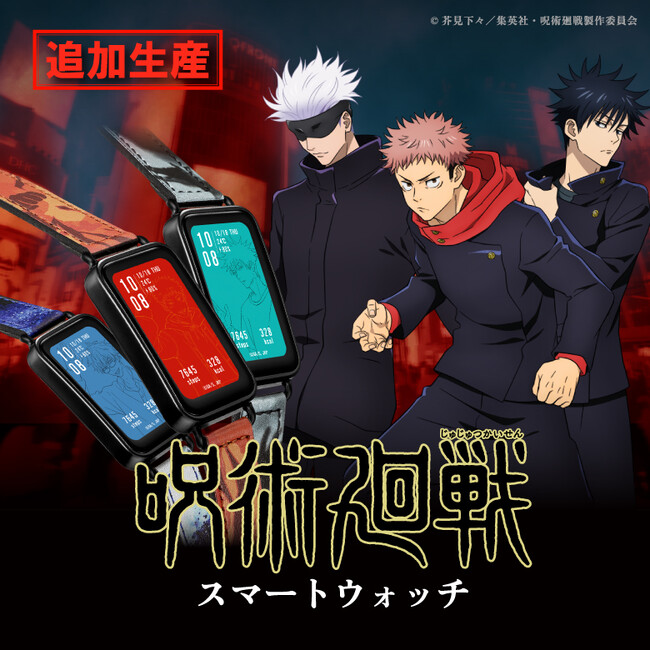 コラボ専門ブランド「GARRACK (ギャラック)」から発売した「呪術廻戦」初となる『呪術廻戦スマートウォッチ』完売分の追加生産が決定！5月21日(火)11時より予約販売を開始します。
