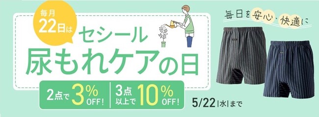 毎月22日を『尿もれケアの日』に制定！セシールオンラインショップでお得なキャンペーンがスタート