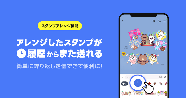 LINEスタンプの新機能『スタンプアレンジ機能』で、履歴利用が可能に！アレンジしやすいスタンプ特集も開始