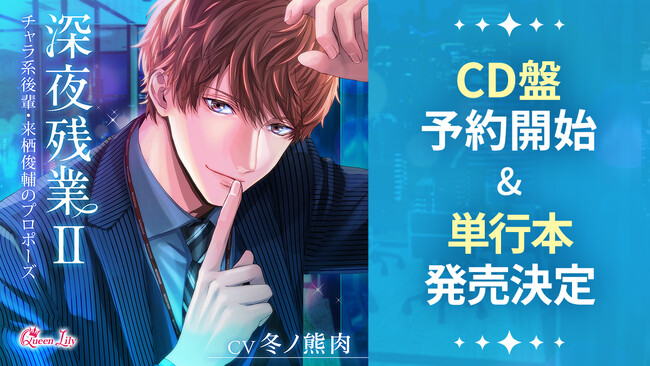 シチュエーションドラマCD「深夜残業」続編「チャラ系後輩・来栖俊輔のプロポーズ」 (CV.冬ノ熊肉）CD盤を7月17日（水）に発売　単行本も発売決定！