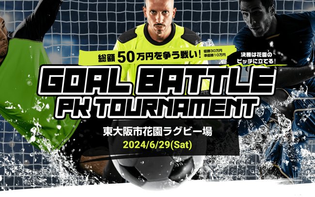 6/29花園ラグビー場でPKバトル開催、申込は6/23まで！