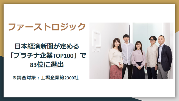 日本経済新聞が定める「プラチナ企業TOP100」に　　ファーストロジックがランクイン