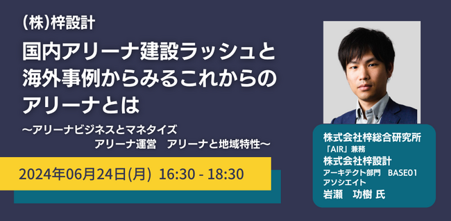 【JPIセミナー】（株）梓設計「国内アリーナ建設ラッシュと海外事例からみるこれからのアリーナとは」6月24日(月)開催