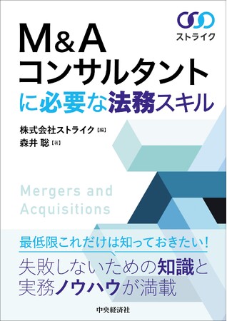 実務書籍『M&Aコンサルタントに必要な法務スキル』～2024年5月23日(木)刊行 全国の書店、ネット書店にて販売～
