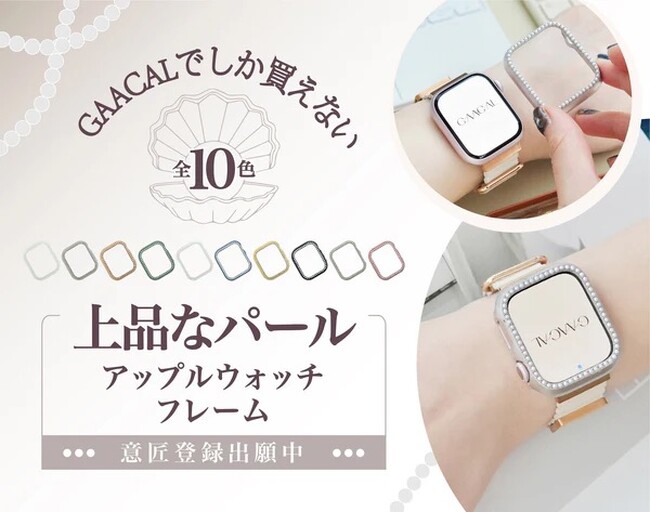 「オフィスで輝く手元」GAACALオリジナルパールアップルウォッチフレーム、予約販売開始！