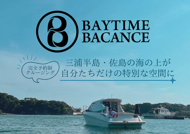 これからは休日に「海の上」という選択肢を！三浦半島の地域資源を生かした特別な体験を届けるクルージングツアーを本格オープン