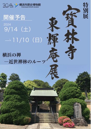 特別展「寳林寺　東輝庵展」開催・チケット前売り販売開始のお知らせ【横浜市歴史博物館】