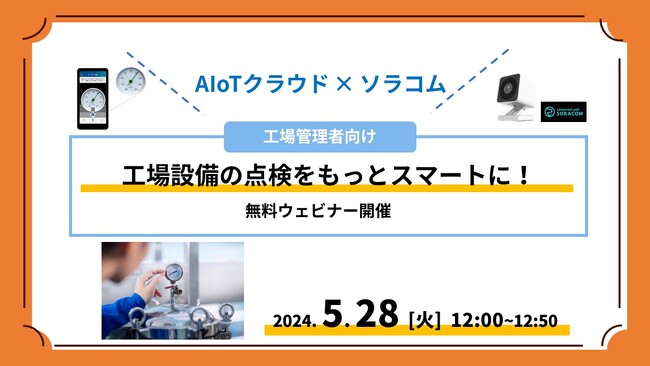 【5/28開催】AIoTクラウドとソラコムによる無料ウェビナー「工場設備の点検をもっとスマートに！」を開催