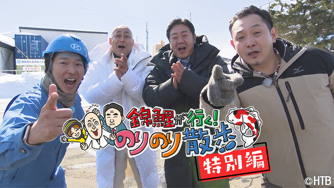HTB「錦鯉が行く！のりのり散歩 特別編～マシンガンズのサプライズ大作戦～」5月25日(土)深夜０時放送！