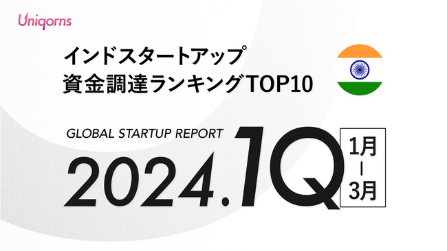 【インド】2024年1Q（1月~3月）スタートアップ資金調達ランキングTOP10スタートアップメディア「uniqorns（ユニコーンズ）」調査レポート