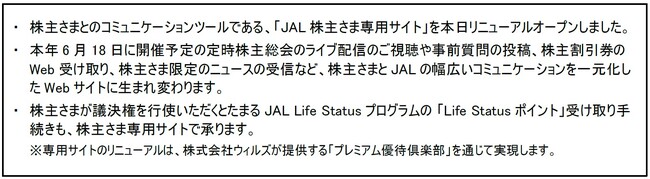 JAL株主さま専用サイトを本日リニューアルオープン