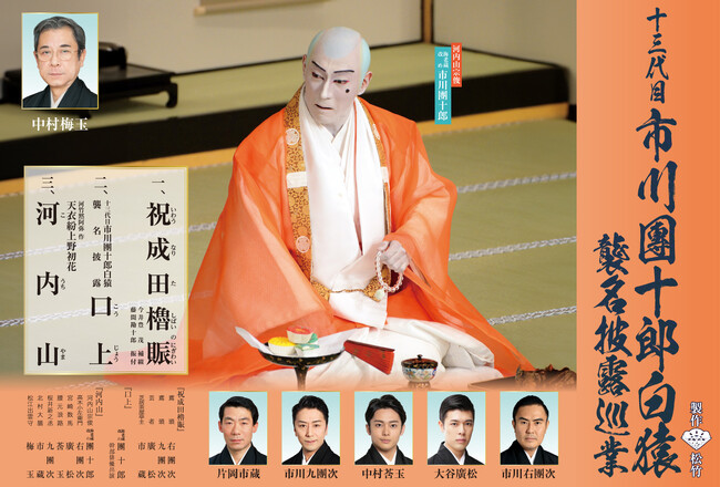 2024年8月・9月開催 『十三代目　市川團十郎白猿襲名披露巡業』　配役決定！！