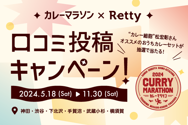 6都市30店舗をめぐりカレーを食べてお店をオススメしよう！「カレーマラソン×Retty　口コミ投稿キャンペーン」5月18日（土）スタート