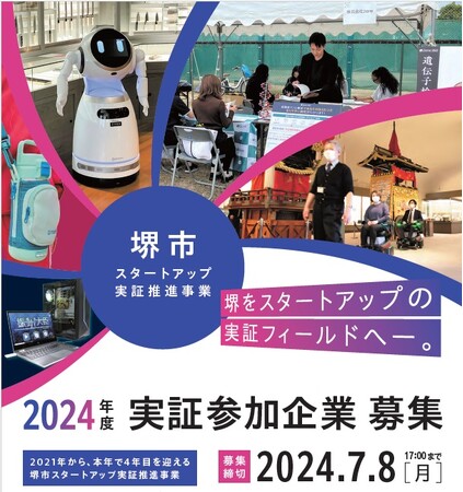 堺市内で実証事業を行うスタートアップを全国から募集します