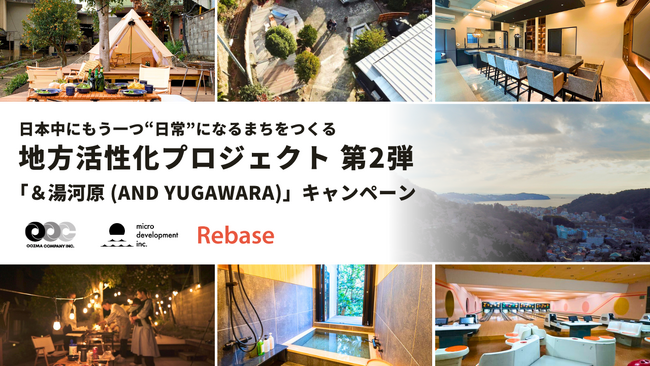 DX化による関係人口創出を目指し、Rebase社との連携事業「＆LOCAL」第二弾を開始。OOZMA社との連携によりインスタベースから利用可能になった湯河原の施設を使って、新しい形でのまち体験を提供。