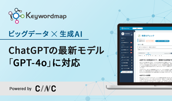 ChatGPTの最新モデル「GPT-4o」により、Webマーケティングの調査・分析ツール「Keywordmap」の記事本文の自動生成速度が約3倍に