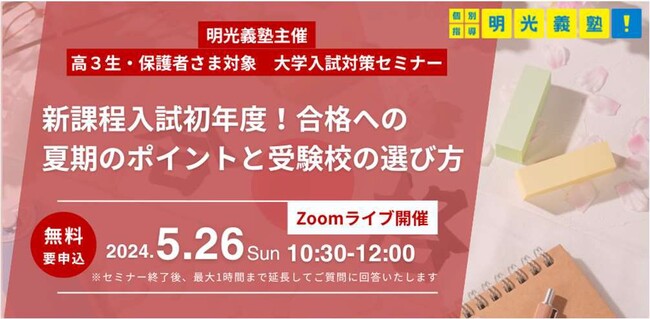 新課程入試初年度となる2025年大学入試の最新情報をお届け！　明光義塾、高3生向け大学入試対策オンラインセミナー実施　～合格への夏期のポイントと受験校の選び方～