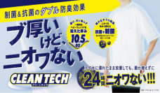 「抗菌」と「制菌」ダブルの効果で“見えない不満”を解消する
24時間ニオワない「CLEANTECH(クリーンテック) ヘビーウェイトTシャツ」
天然素材のトレンドTシャツに内閣総理大臣賞受賞技術を融合