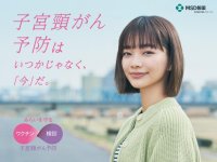 俳優 見上愛さんを起用　子宮頸がん疾患啓発の新キャンペーン　『いつかじゃなく、「今」だ。』
5月17日（金）より、テレビ・オンラインで開始
