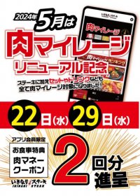 肉マイレージリニューアル記念開催！5/22と5/29は、お食事2回分の「肉マネークーポン」を進呈！