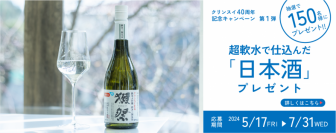 クリンスイ40周年記念キャンペーン　第一弾　　オリジナル獺祭プレゼントキャンペーン