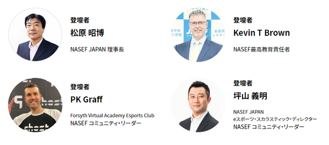 ※会場変更【登壇者決定！】テーマは「ゲームで深める探究的な学習と学びに向かう力」第5回 NASEF JAPAN eスポーツ国際教育サミットを6月1日（土）に開催！