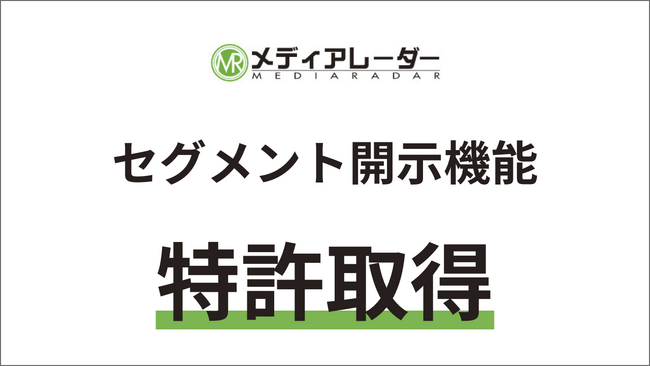 株式会社アイズ、メディアレーダーにおけるセグメント開示機能の技術について特許取得