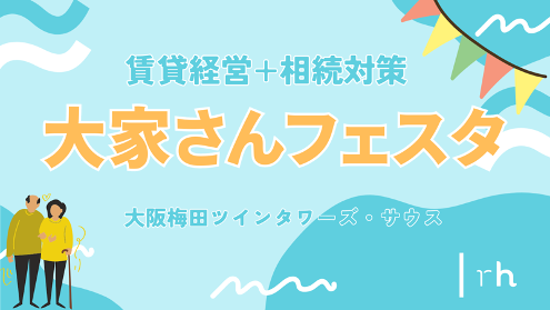 robot homeが「賃貸経営+相続対策 大家さんフェスタ」に出展
