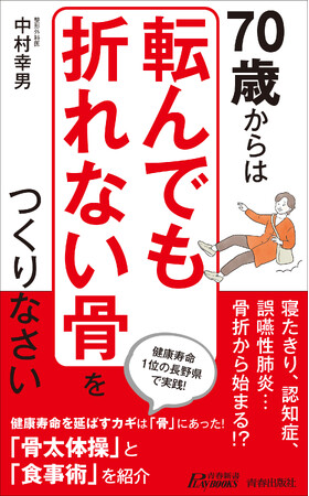 骨の強さが寿命を決める！元気に長生きしたければ、筋肉よりも骨に注目したほうがいい理由とは…？『70歳からは「転んでも折れない骨」をつくりなさい』発売
