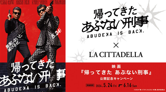 複合商業施設「ラ チッタデッラ」にて、特別な映画体験を！映画『帰ってきた あぶない刑事』公開記念キャンペーン開催！