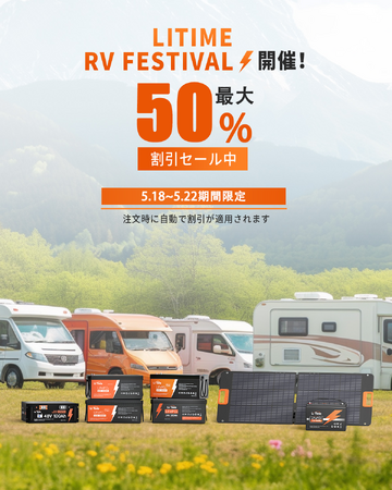 LiTime　5/18～5/22RVフェスティバル開催!　最大50％OFF！！！お買い得!!