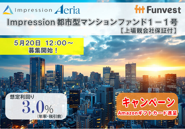 貸付型クラウドファンディング「Funvest」5/20より新ファンド「Impression 都市型マンションファンド１-１号【上場親会社保証付】」の募集開始