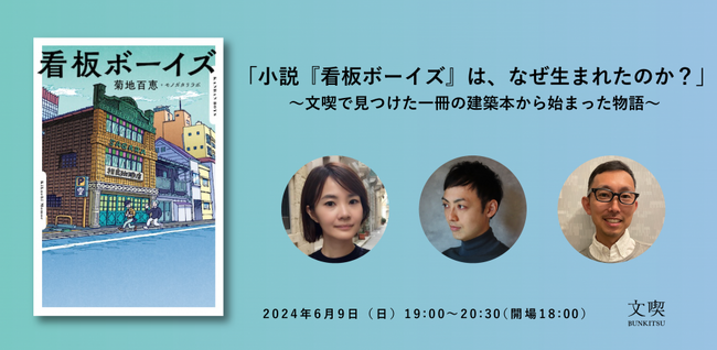 【6月9日（日）】文喫 六本木で、小説『看板ボーイズ』の著者と2人の専門家が、看板建築の現在と未来を語るイベントの開催が決定！