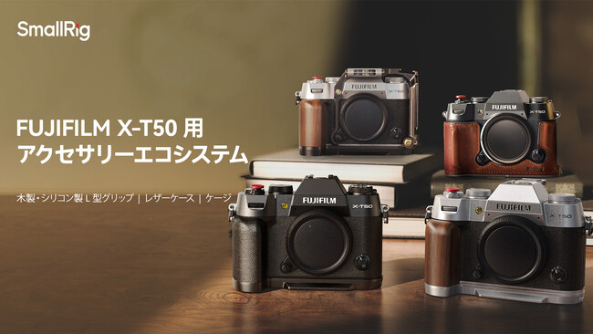 【新製品】SmallRig FUJIFILM X-T50用アクセサリーエコシステム予約販売開始！