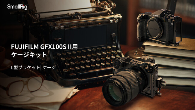 【新製品】SmallRig FUJIFILM GFX100S II用ケージキット先行予約受付中