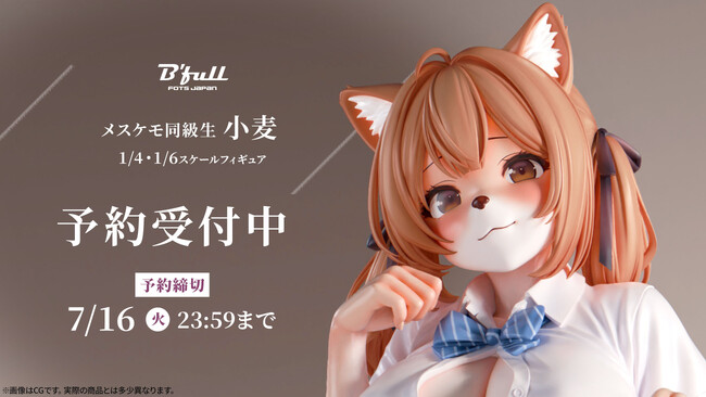 メスケモ同級生「小麦(こむぎ)」がフィギュアで新登場！本日 5月17日(金)よりBfullオンラインショップにて予約開始！