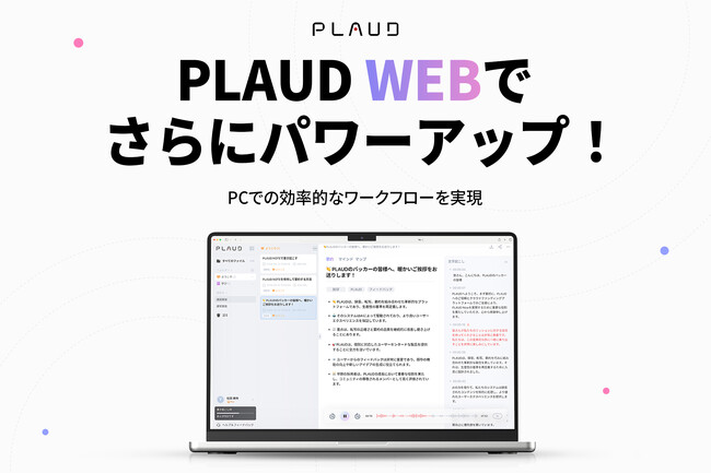 AIボイスレコーダーPLAUD NOTE(プラウドノート)に、PCで使えるWEB版登場