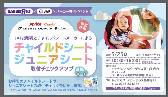 【JAF福井】福井県内のチャイルドシート・ジュニアシートの使用率向上を目指してチャイルドシート取付けチェックを開催！