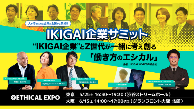 エシカルエキスポで展開：日本全国の幸せを創る企業とZ世代が新しい働き方を模索