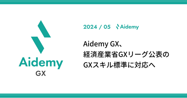 Aidemy GX、経済産業省GXリーグ公表の「GXスキル標準」に対応へ