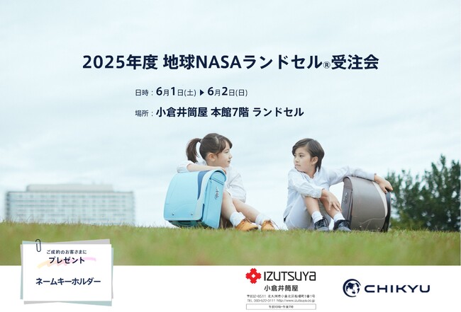 【福岡】小倉井筒屋にて「2025年度 地球NASAランドセル(R) 受注会」を開催いたします。