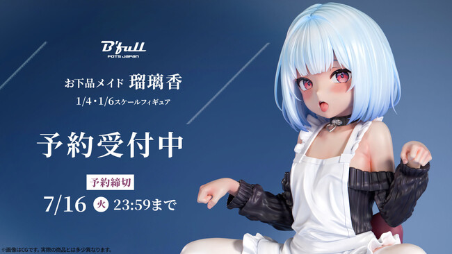 お下品メイド「瑠璃香(るりか)」がフィギュアで新登場！本日 5月16日(木)よりBfullオンラインショップにて予約開始！