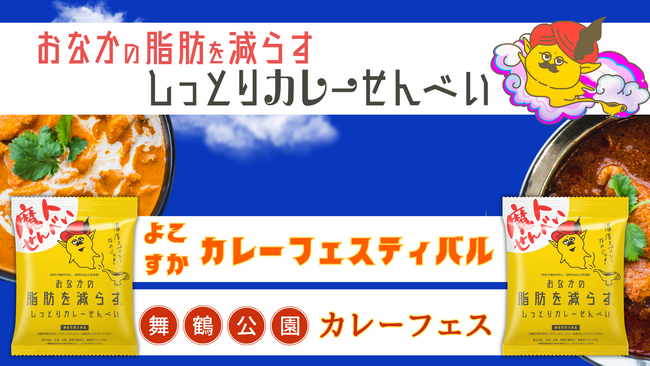 「おなかの脂肪を減らすしっとりカレーせんべい」2024年5月・カレーフェスに参戦!