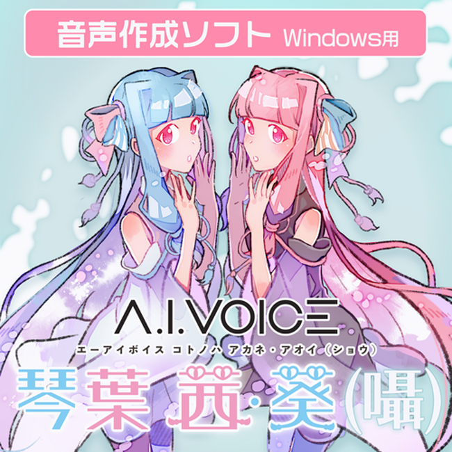 A.I.VOICE(R)の人気双子キャラ「琴葉姉妹」の囁き声を再現　A.I.VOICE 琴葉 茜・葵(囁)を6/14～販売開始
