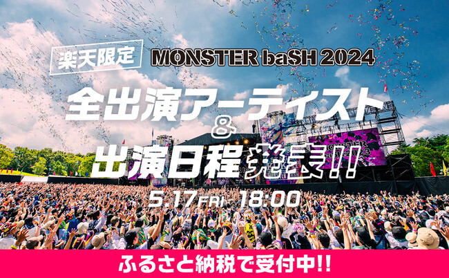 モンバス、全出演アーティスト＋出演日程決定！ 香川県まんのう町、ふるさと納税にチケット初登場