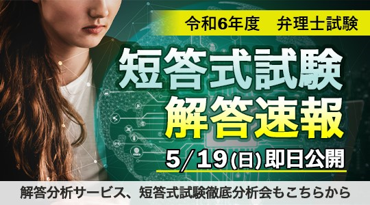 2024年　弁理士短答式試験　解答速報を5/19（日）即日公開！