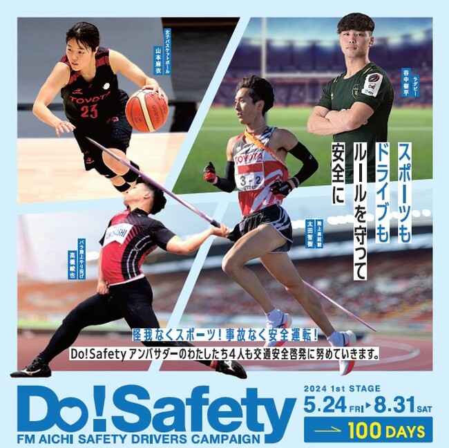 FM AICHIの交通安全キャンペーン「Do! Safety 2024」ファーストステージがスタート！トップアスリート4名がアンバサダーに就任！