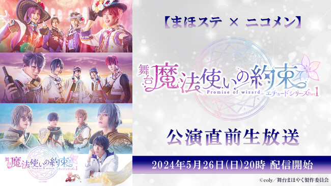 【まほステ × ニコメン】舞台『魔法使いの約束』エチュードシリーズ Part1 公演直前生放送が、5月26日(日)20時～舞台キャスト生出演で放送決定！