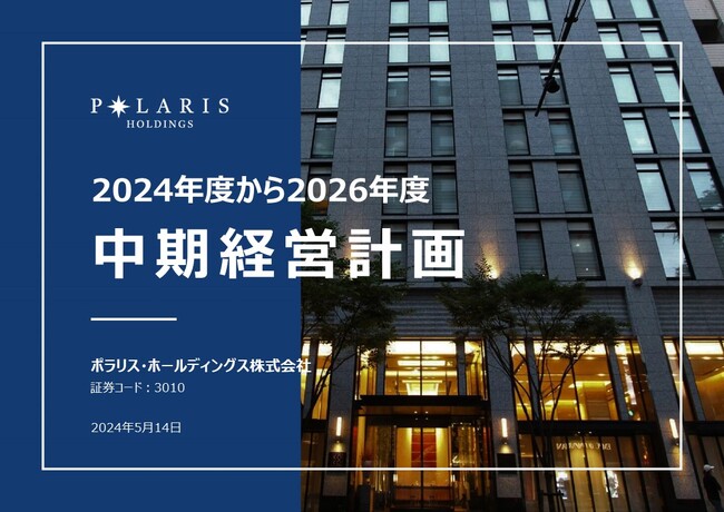 中期経営計画（2024年度から2026年度）を発表